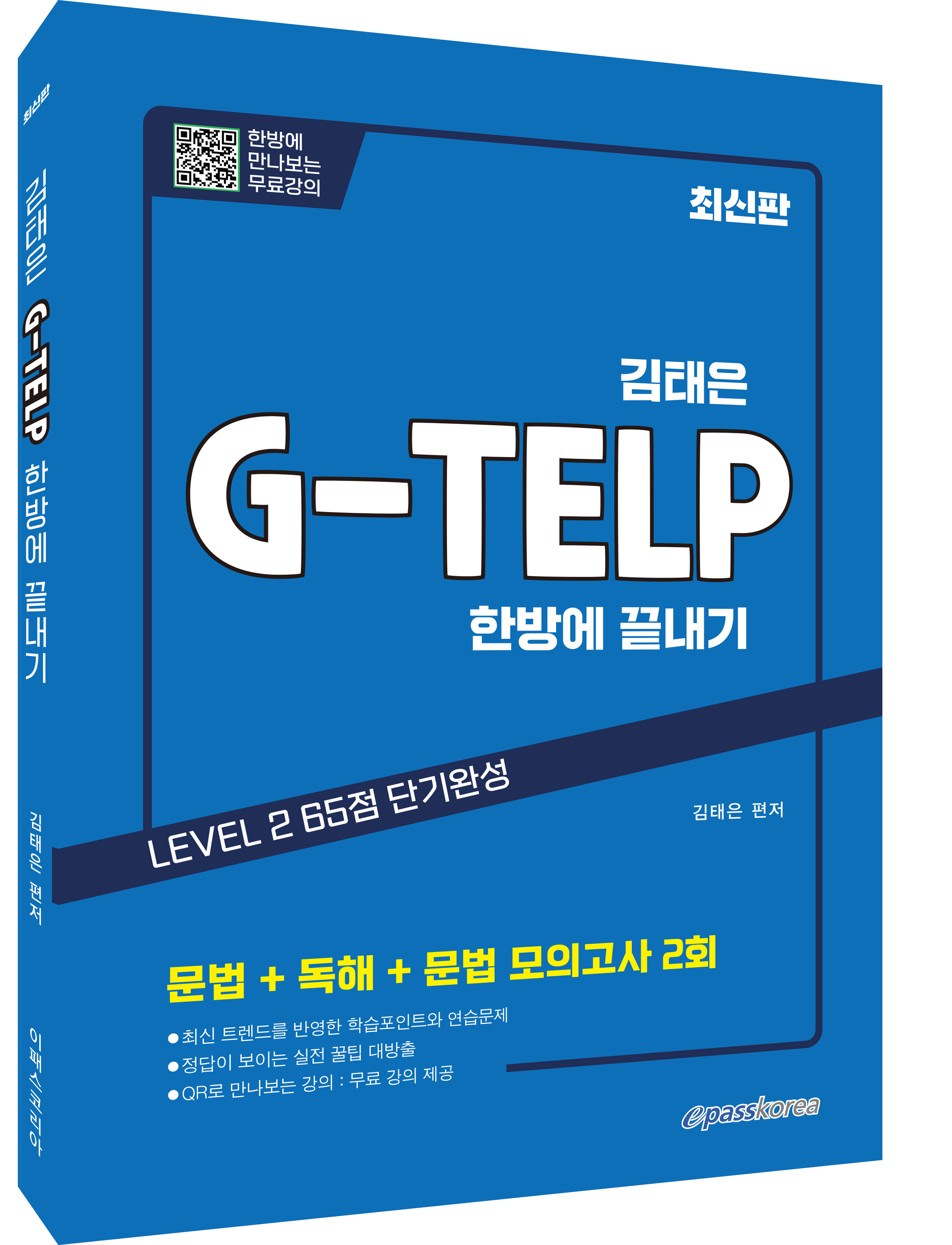김태은 G-TELP 한방에 끝내기 : LEVEL 2 65점 단기완성